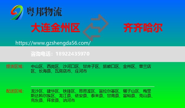 金州区到齐齐哈尔物流专线