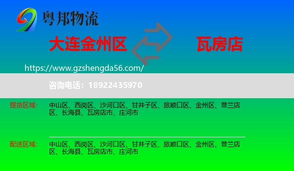 金州区到瓦房店市物流专线