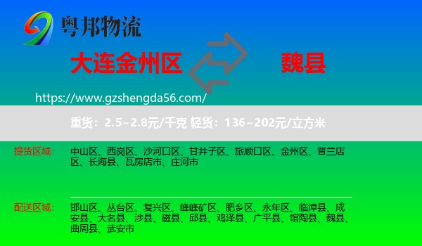 金州区到魏县物流专线