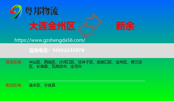 金州区到新余物流专线
