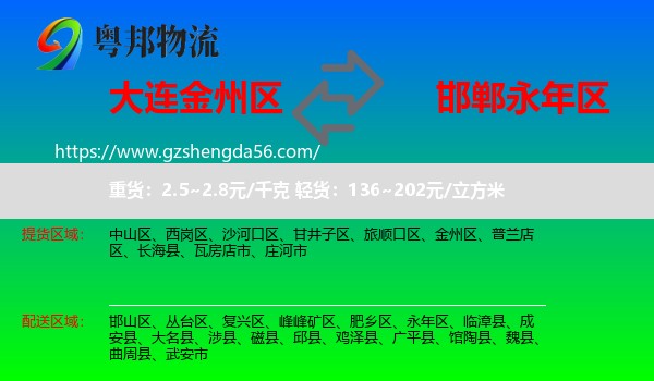 金州区到永年区物流专线