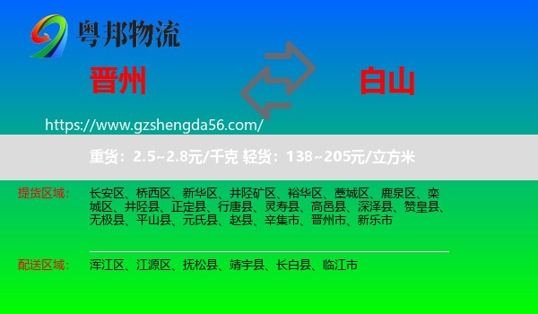晋州市到白山物流