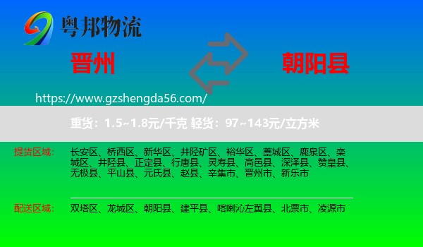 晋州市到朝阳县物流专线