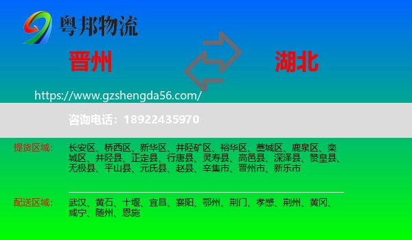 晋州市到湖北物流专线