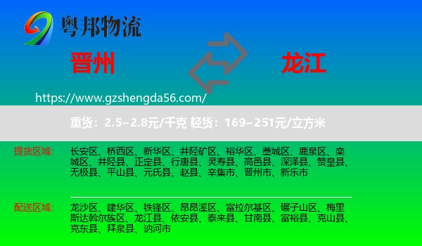 晋州市到龙江县物流专线