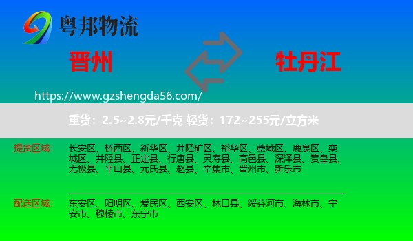 晋州市到牡丹江物流