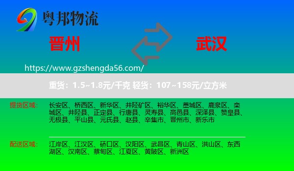 晋州市到武汉专线