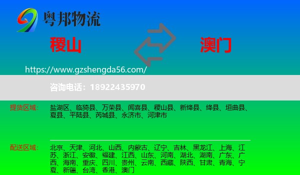 稷山县到澳门专线
