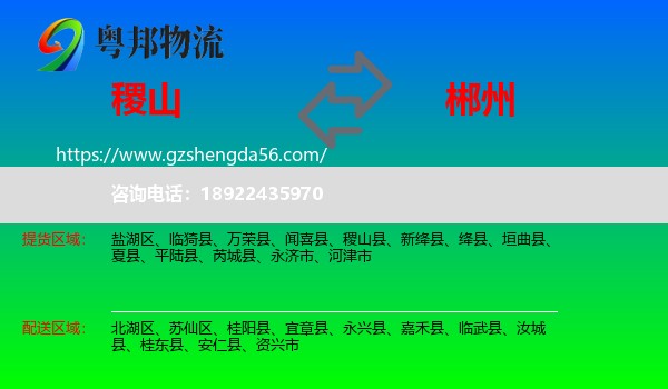 稷山县到郴州物流