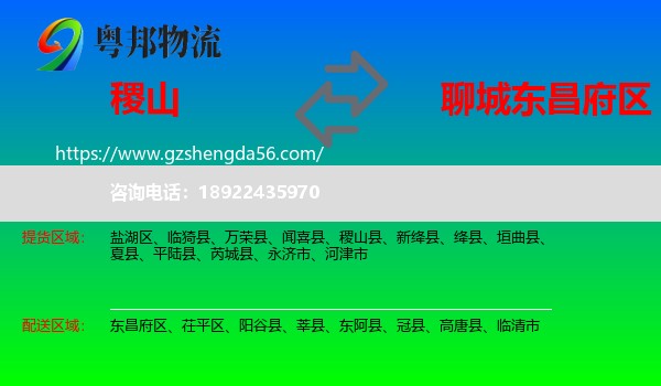 稷山县到东昌府区物流专线