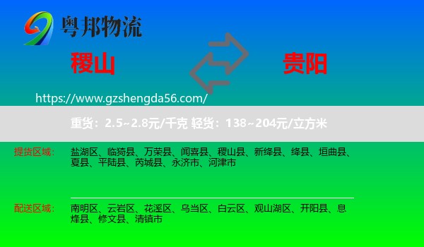 稷山县到贵阳专线
