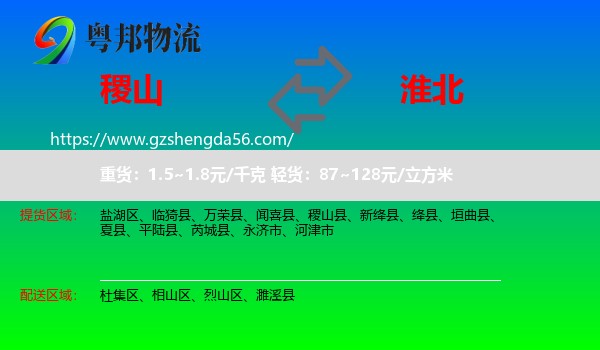 稷山县到淮北物流