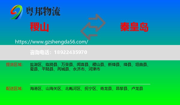 稷山县到秦皇岛物流