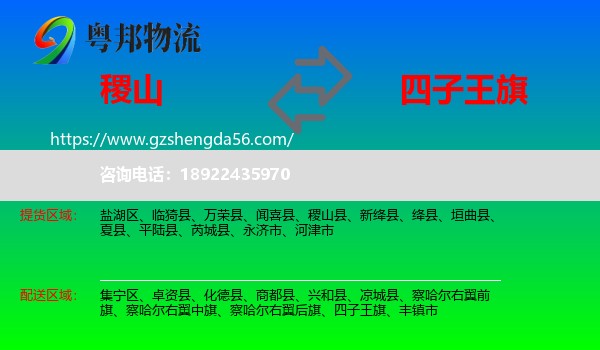 稷山县到四子王旗物流专线