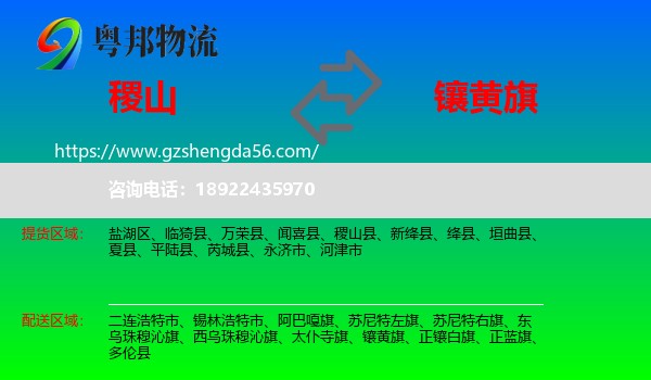 稷山县到镶黄旗物流专线