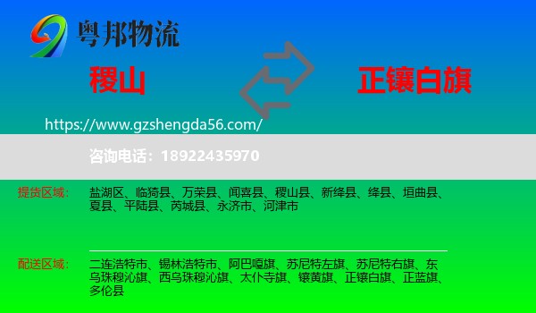 稷山县到正镶白旗物流专线