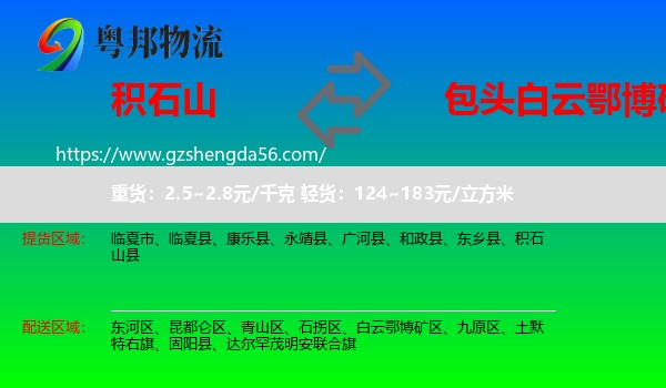 积石山县到白云鄂博矿区物流专线