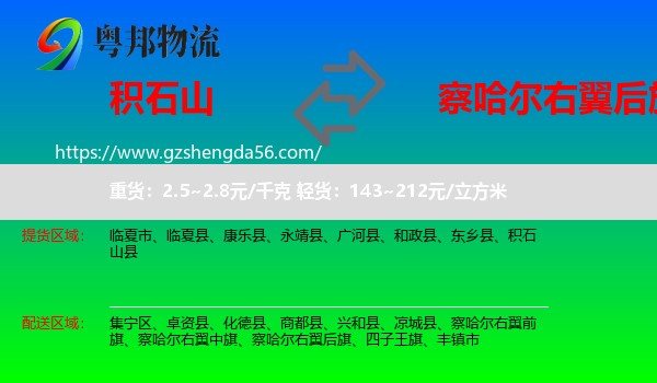 积石山县到察哈尔右翼后旗物流专线