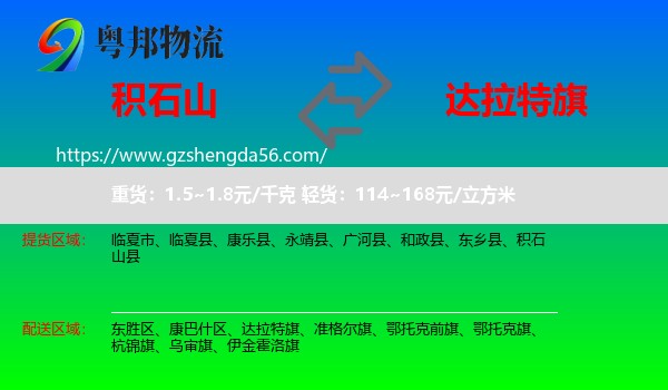 积石山县到达拉特旗物流专线