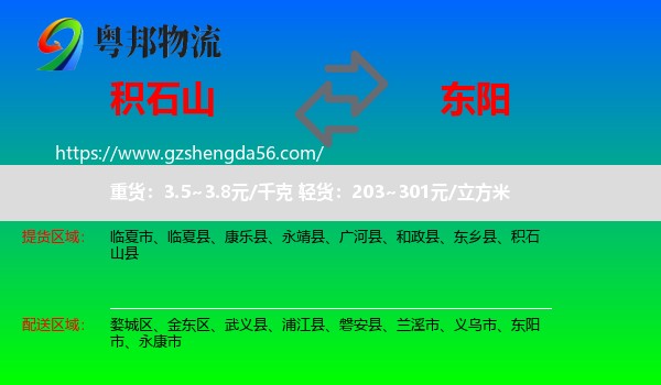 积石山县到东阳市物流专线