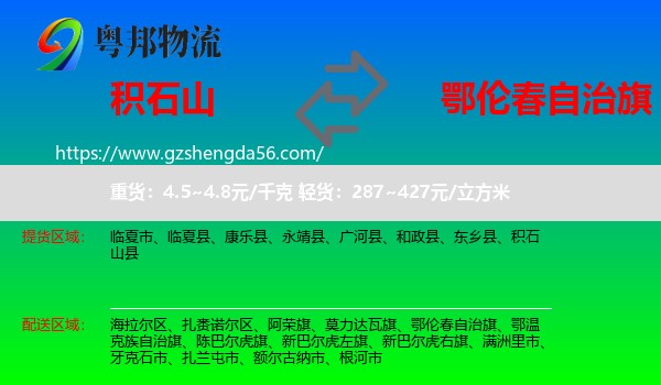 积石山县到鄂伦春自治旗物流专线