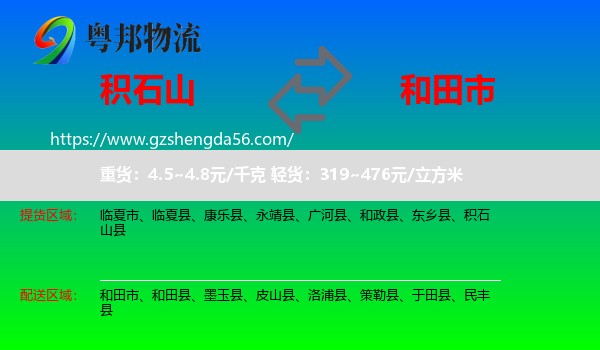 积石山县到和田市物流专线