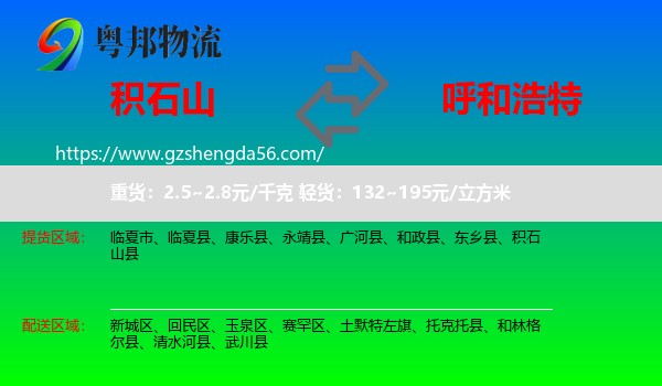 积石山县到呼和浩特物流专线