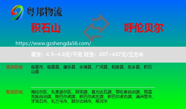 积石山县到呼伦贝尔物流专线