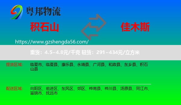 积石山县到佳木斯物流专线