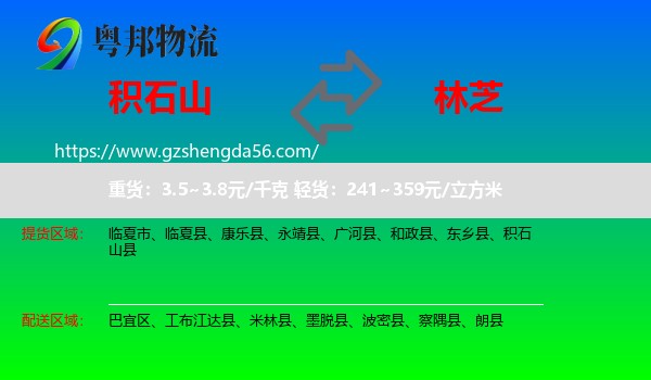 积石山县到林芝物流专线