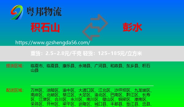 积石山县到彭水县物流专线