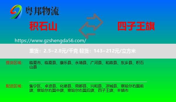 积石山县到四子王旗物流专线