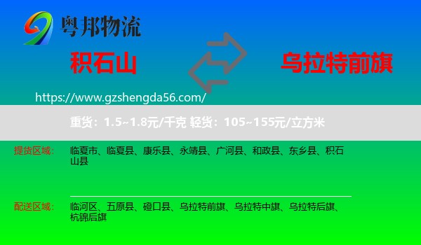 积石山县到乌拉特前旗物流专线