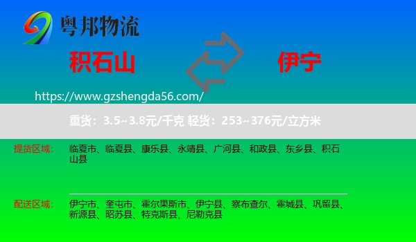 积石山县到伊宁县物流专线
