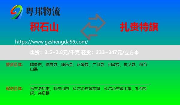 积石山县到扎赉特旗物流专线