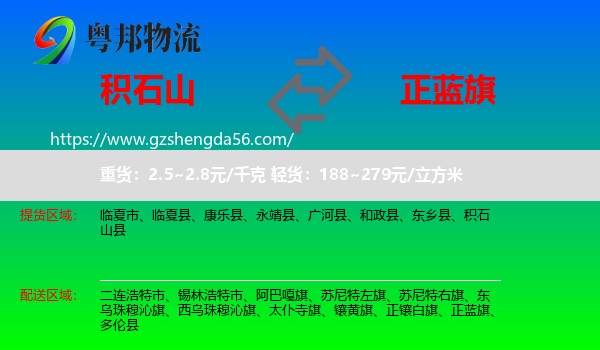 积石山县到正蓝旗物流专线