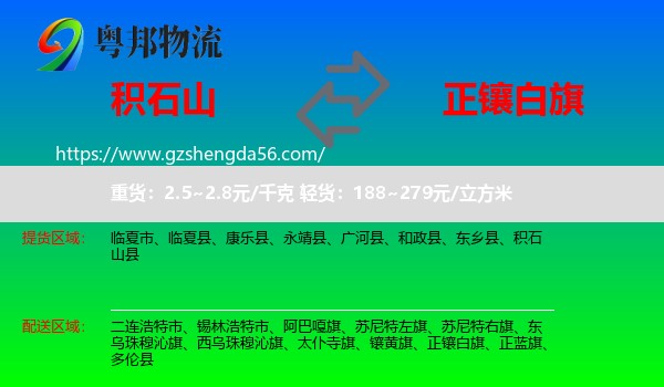 积石山县到正镶白旗物流专线