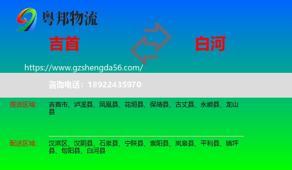 吉首市到白河县物流专线