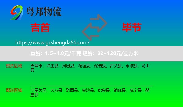 吉首市到毕节物流