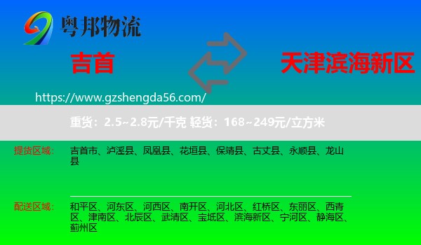 吉首市到滨海新区物流
