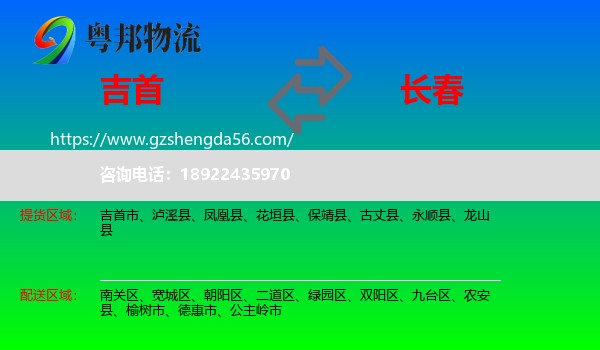 吉首市到长春专线