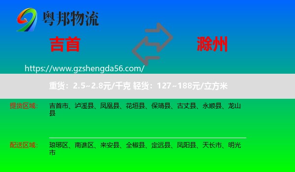 吉首市到滁州物流