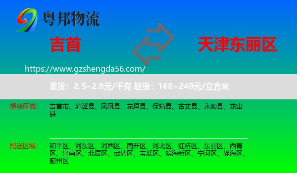 吉首市到东丽区物流