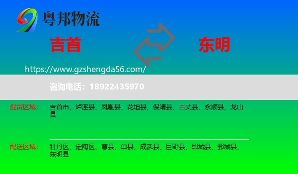 吉首市到东明县物流专线