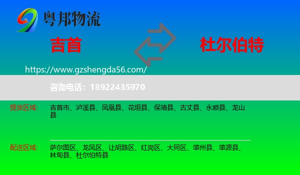 吉首市到杜尔伯特县物流专线