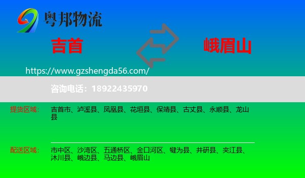 吉首市到峨眉山物流专线