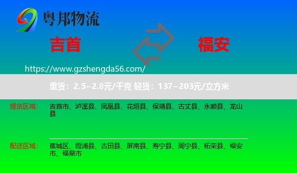 吉首市到福安市物流专线