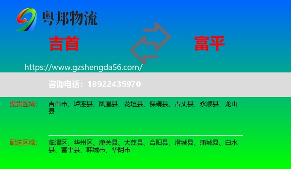 吉首市到富平县物流专线