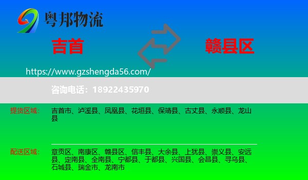 吉首市到赣县区物流专线