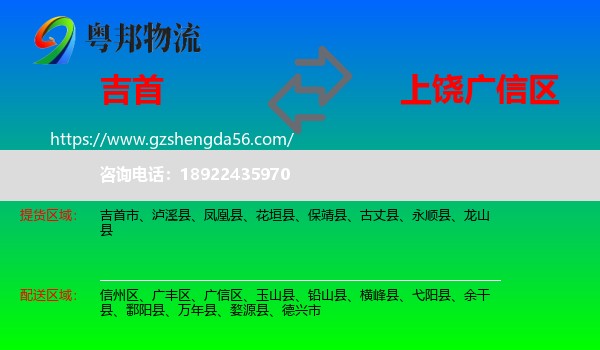 吉首市到广信区物流专线